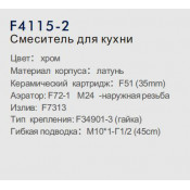 Смеситель для кухни Frap F4115-2