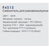 Смеситель для кухни Frap F4515
