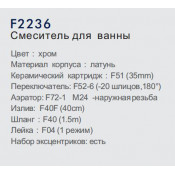 Смеситель для ванны Frap F2236