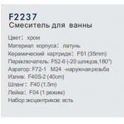 Смеситель для ванны Frap F2237