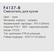 Смеситель для кухни Frap F4137-B