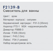 Смеситель для ванны Frap F2139-B