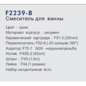 Смеситель для ванны Frap F2239-B