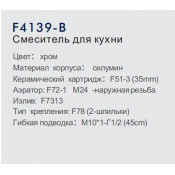 Смеситель для кухни Frap F4139-B