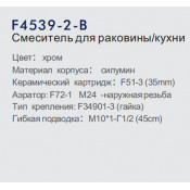 Смеситель для кухни Frap F4539-2-B