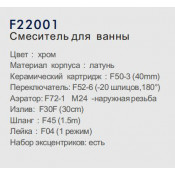 Смеситель для ванны Frap F22001