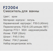 Смеситель для ванны Frap F22004