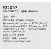 Смеситель для ванны Frap F22007