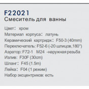 Смеситель для ванны Frap F22021