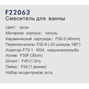 Смеситель для ванны Frap F22063
