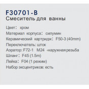 Смеситель для ванны Frap F30701-B