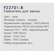 Смеситель для ванны Frap F22701-B