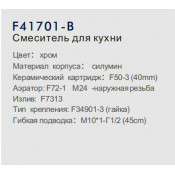 Смеситель для кухни Frap F41701-B