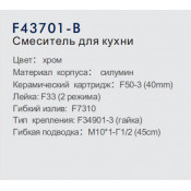 Смеситель для кухни Frap F43701-B