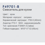 Смеситель для кухни Frap F49701-B