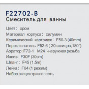 Смеситель для ванны Frap F22702-B