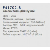 Смеситель для кухни Frap F41702-B