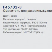 Смеситель для кухни Frap F45702-B