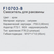 Смеситель для раковины Frap F10703-B