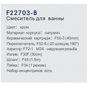 Смеситель для ванны Frap F22703-B