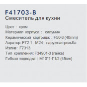 Смеситель для кухни Frap F41703-B