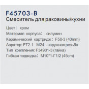 Смеситель для кухни Frap F45703-B
