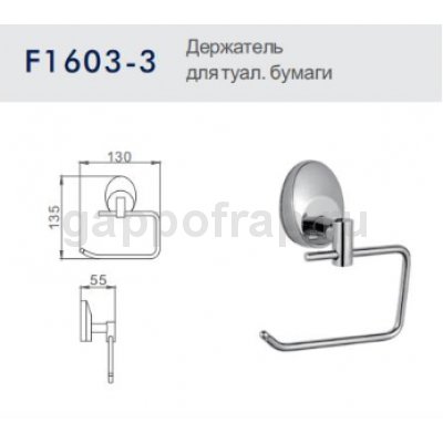 Держатель туалетной бумаги Frap F1603-3