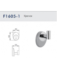 Крючок Frap F1605-1