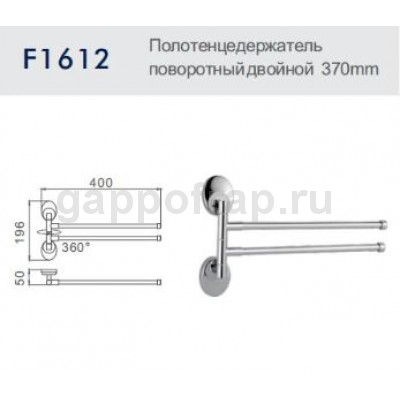 Полотенцедержатель поворотный двойной Frap F1612