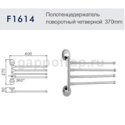 Полотенцедержатель поворотный четверной Frap F1614