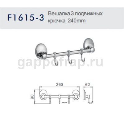 Вешалка с 3 подвижными крючками Frap F1615-3