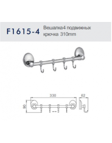 Вешалка с 4 подвижными крючками Frap F1615-4