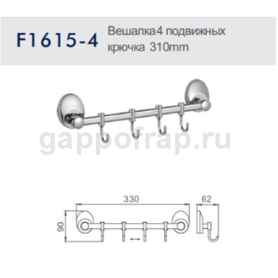 Вешалка с 4 подвижными крючками Frap F1615-4 Вешалка с 4 подвижными крючками Frap F1615-4