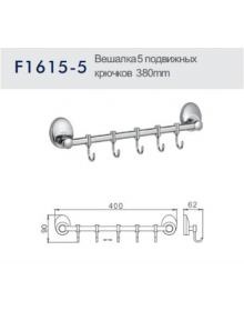Вешалка с 5 подвижными крючками Frap F1615-5
