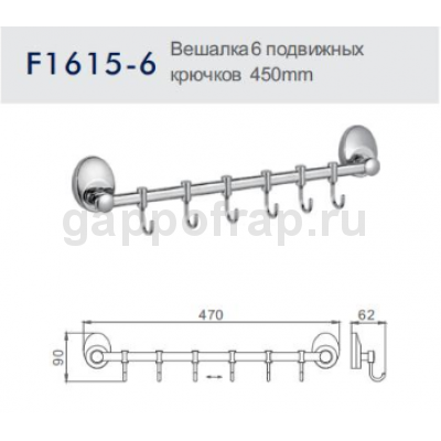 Вешалка с 6 подвижными крючками Frap F1615-6
