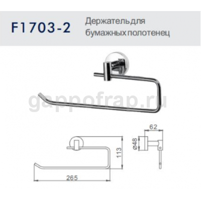 Держатель для бумажных полотенец Frap F1703-2