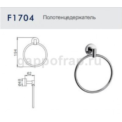 Полотенцедержатель Frap F1704