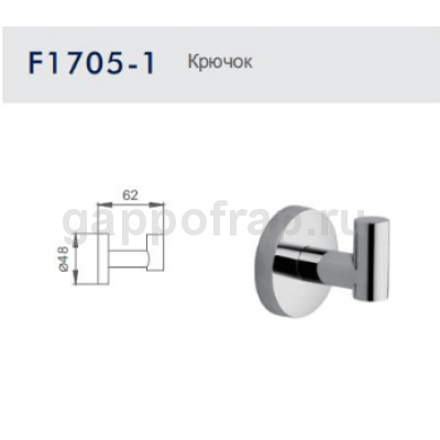 Крючок Frap F1705-1