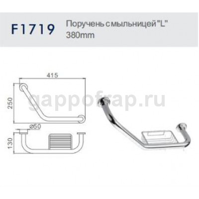 Поручень с мыльницей "L" Frap F1719