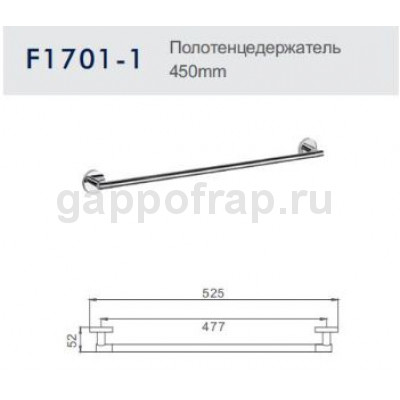 Полотенцедержатель Frap F1701-1