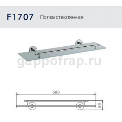 Полка стеклянная Frap F1707