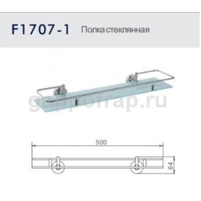 Полка стеклянная Frap F1707-1 Полка стеклянная Frap F1707-1