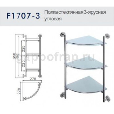 Полка стеклянная 3-ярусная угловая Frap F1707-3