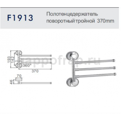Полотенцедержатель поворотный тройной Frap F1913