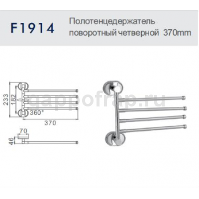 Полотенцедержатель поворотный четверной Frap F1914