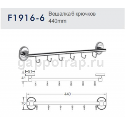 Вешалка с 6 крючками Frap F1916-6