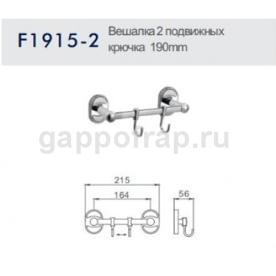 Вешалка с 2 подвижными крючками Frap F1915-2