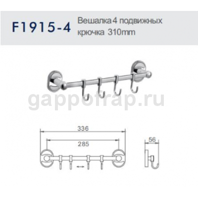 Вешалка с 4 подвижными крючками Frap F1915-4