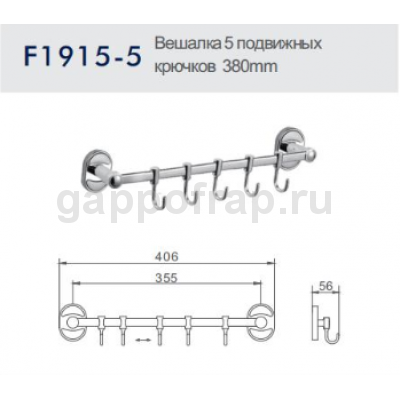 Вешалка с 5 подвижными крючками Frap F1915-5
