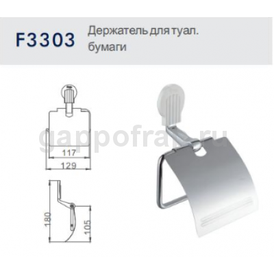 Держатель туалетной бумаги Frap F3303